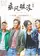 Cheng feng po lang poster thumbnail
