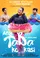 Ang taba ko kasi poster thumbnail