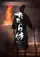 Tatara Samurai poster thumbnail