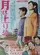 Tsuki wa noborinu poster thumbnail