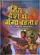 Jis Desh Men Ganga Behti Hai poster thumbnail