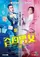 Hap joek nam nui poster thumbnail