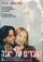 Ha-Chaverim Shel Yana poster thumbnail