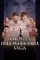Smosh's If It Were a Real Saga poster thumbnail