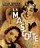 La mascotte poster thumbnail