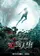 Shi ren chong  poster thumbnail